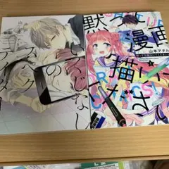 いくじなしのスペクテテイター　山本アタル 黙って漫画描いてくださいっ！