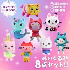 【レア】ギャビーのドールハウス ８体セット ぬいぐるみ 猫 ねこ 人形 おもちゃのサムネイル