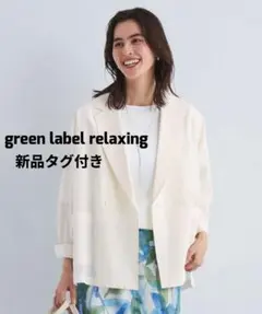 グリーンレーベルリラクシング　ベリーライト ジャケット　接触冷感　2025SSのサムネイル