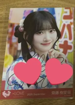 ⚠️9月末までの価格⚠️齋藤樹愛羅　内緒バナシ生写真ヨリ直筆
