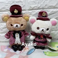 サンエックス　リラックマ　東京ストア限定ぬいぐるみ　タグ付き　２体セット