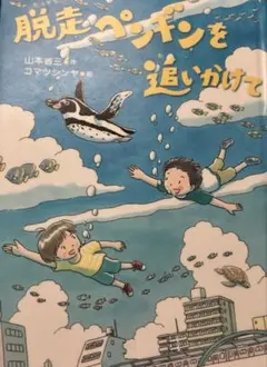 脱走ペンギンを追いかけて