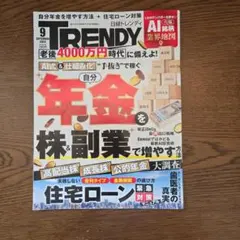 日経トレンディ 2026年9月号