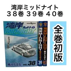 2025年最新】湾岸ミッドナイト 全巻の人気アイテム - メルカリ