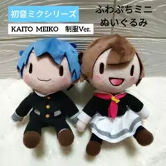 初音ミクシリーズ　ふわぷちミニぬいぐるみ　KAITO　MEIKO　制服Ver.