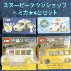 2026年最新】スヌーピータウントミカの人気アイテム - メルカリ