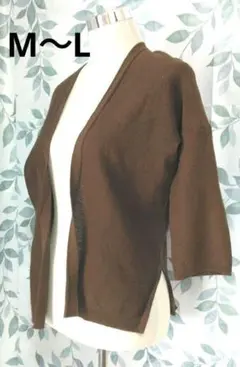 ブラウン 七分袖 カーディガン M～L ゆったり 細見え シンプル 羽織り
