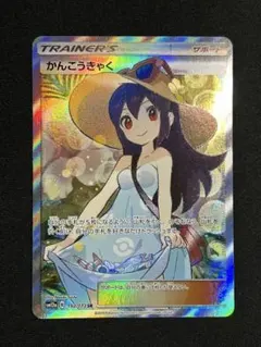 かんこうきゃく SR トレーナーカード