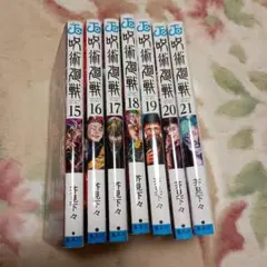 レンタル落ちコミック「呪術廻戦 15-21巻 セット」中古コミック