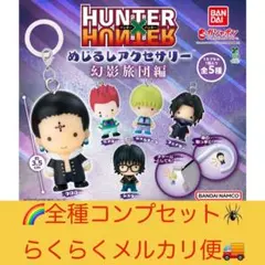 HUNTER×HUNTER めじるしアクセサリー　幻影旅団編　コンプリート