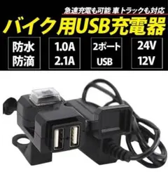 バイク 原付 USB電源 急速充電 充電器 防水 3.1A 2ポート 車 スマホ