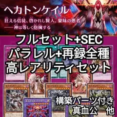 遊戯王　ヘカトンケイル　フルセット　シークレット　ファントムリベンジャーズ①