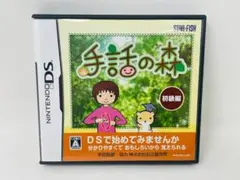 DS 手話の森 初級編