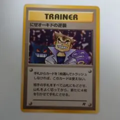 2025年最新】にせオーキドの逆襲の人気アイテム - メルカリ