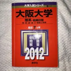 【中古】 大阪大学〈理系〉前期日程（2007） 大阪大学 理系―前期日程 2007年版 - メルカリ
