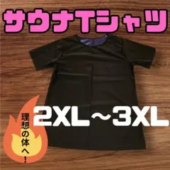 サウナTシャツ 2XL〜3XL 発汗脂肪燃焼 ダイエット トレーニング 半袖 黒