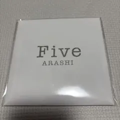 嵐　ポストカード five ファミクラストア 2026 匿名配送