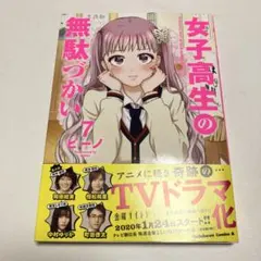 女子高生の無駄づかい 7巻 ビーノ