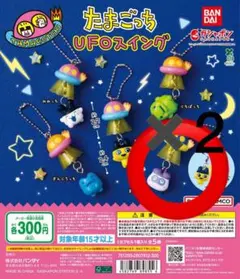 ますくっち　たまごっち UFOスイング 2個セット