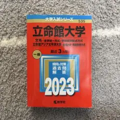 【値下げしました！】立命館大学 2023 大学入試シリーズ　書き込みあり
