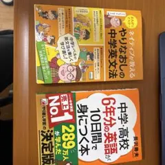 やりなおしの中学英文法・中学高校6年分の英語 2冊セット