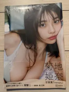 新品未開封 菊地姫奈写真集『memory』シュリンク付き