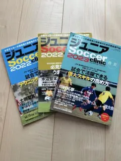 ジュニアサッカークリニック 2023 2022 3冊セット