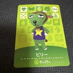 amiiboカード　あつまれどうぶつの森　ビリー　066