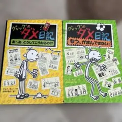 2026年最新】グレッグのダメ日記 セットの人気アイテム - メルカリ
