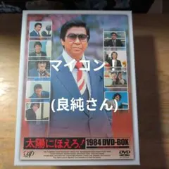 未開封 太陽にほえろ!1984 DVD-BOX〈13枚組〉 ボギー殉職編 - メルカリ