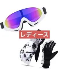 ゴーグル 手袋 グローブ セット レディース 白 スノボ スキー フリーサイズ