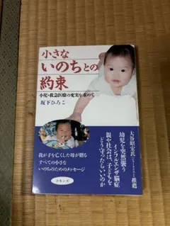 小さないのちとの約束 坂下ひろと