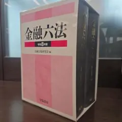 金融六法 令和8年版(2026年版) 最新版 - メルカリ