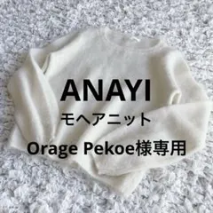【極美品】ANAYI アナイ　モヘアニット　 白　Mサイズ