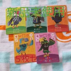 新品未使用どうぶつの森amiiboカード、鳥５枚セット