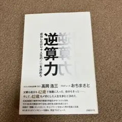 逆算力 成功したけりゃ人生の〆切を決めろ