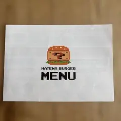 ニンテンドーミュージアム HATENA BURGER メニュー