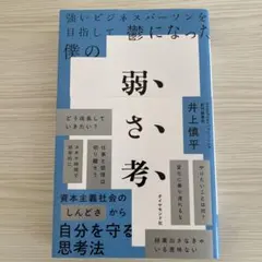 強いビジネスパーソンを目指して鬱になった僕の 弱さ考