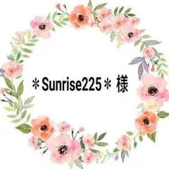 ＊Sunrise225＊ 様