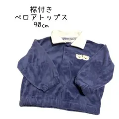 【ベビー】襟付き　ベロアトップス　長袖　90㎝