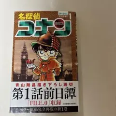 名探偵コナンSPECIAL1巻　帯付き初版