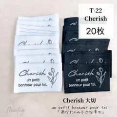 T-22【Cherish】白10枚・黒10枚 合計20枚 布タグ 刺繍タグ
