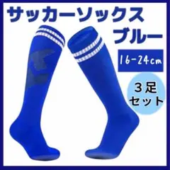 サッカー　ソックス　ストッキング　青　キッズ　子ども　3足セット　ジュニア　靴下