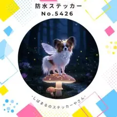 【送料無料❣️】パピヨン防水ステッカー 森の妖精 きのこ