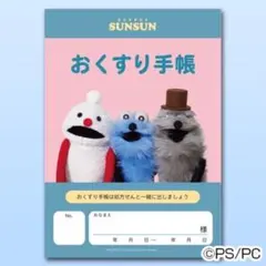 《匿名配送☆24時間以内発送》パペットスンスン お薬手帳 1冊