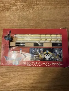 伝説のカンペンセット