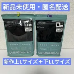 メディヒール　リカバリーウェア　ルームウエア　上下セット　L＋LL