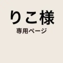 りこ様　専用