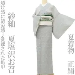 プロフ必読☆夏着物☆本夏塩沢 natuobi-hakofugu-