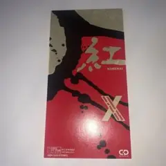 X/紅